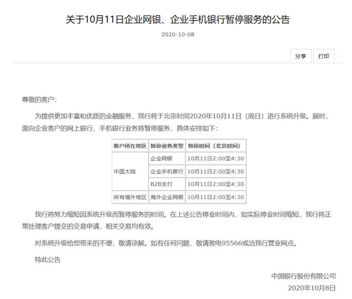 中新网|中国银行：11日个人网银、个人手机银行、微信银行暂停服务