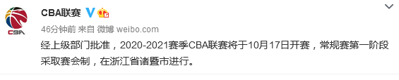 CBA联赛官方微博|CBA官宣：2020-2021赛季联赛10月17日开赛