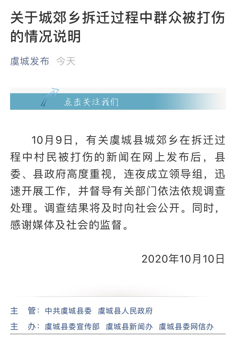 封面新闻|拆迁过程中群众被打伤 河南商丘虞城发布通报：连夜成立领导组