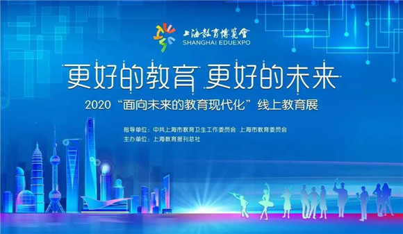 青浦区教育局|2020上海教育博览会“青浦教育线上教育展”期待您的参与！