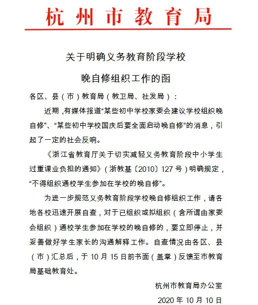 浙江新闻|杭州市教育局紧急发函：立即停止组织初中生参加在校晚自修