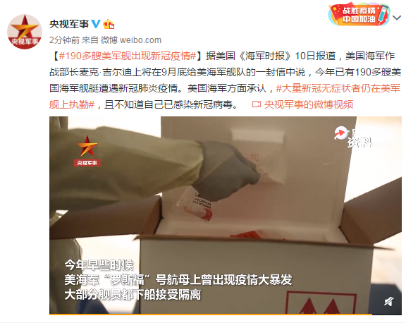 @央视军事|190多艘美军舰出现新冠疫情，大量无症状感染者仍在军舰执勤