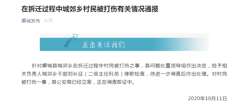 虞城发布|河南虞城县拆迁过程中城郊乡村民被打伤，当地发布情况通报