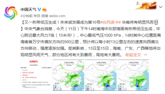 中国天气|又一热带低压生成！未来或发展成为第16号台风浪卡 华南将有明显风雨