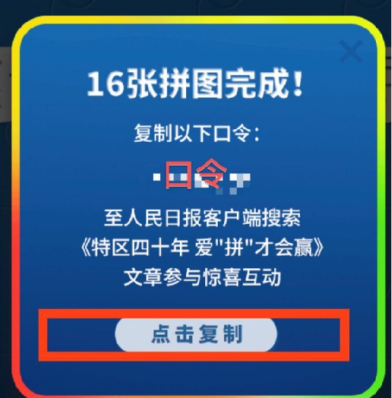 人民日报客户端广东频道|特区40年，快来玩这款拼图游戏，一起爱“拼”才会赢！