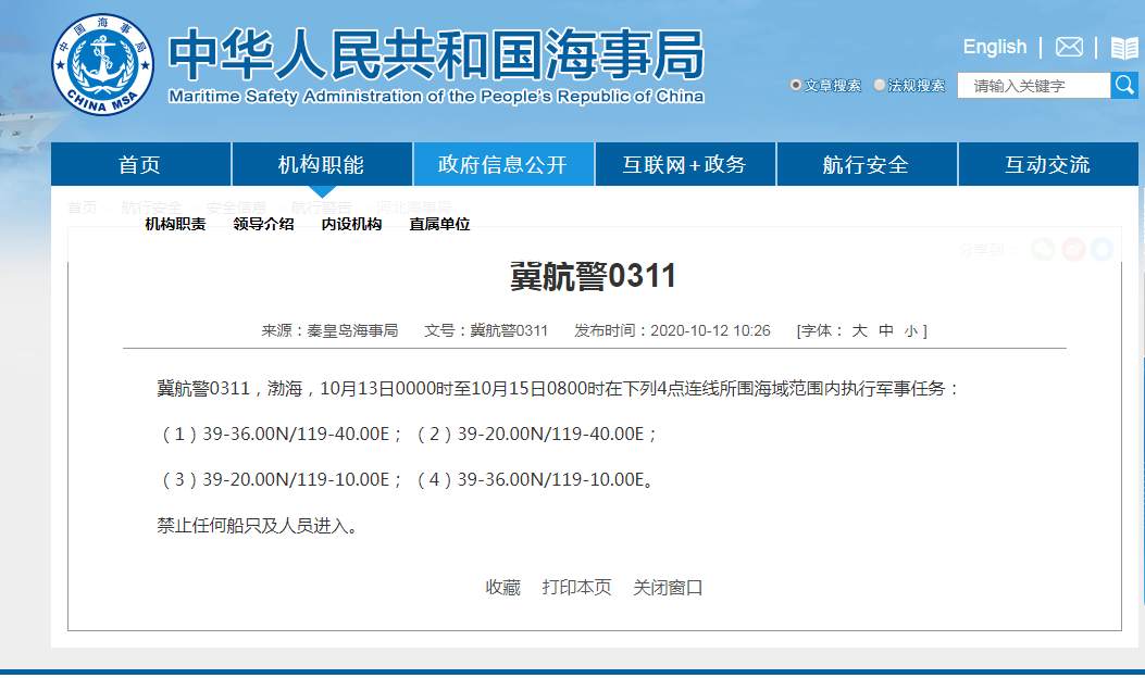 中国海事局网站|渤海部分海域将执行军事任务，禁止驶入