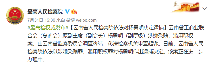 最高人民检察院|云南检察机关依法对杨勇明涉嫌滥用职权、受贿案提起公诉