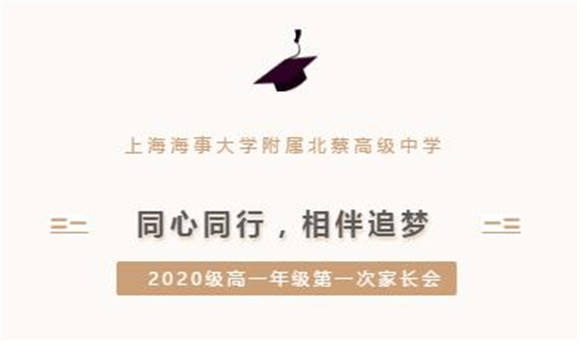 上海海事大学附属北蔡高级中学|[浦东]海大附中:同心同行 相伴追梦-记2020级高一年级第一次家长会