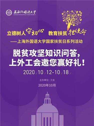 上海外国语大学|上海外国语大学国家扶贫日系列活动