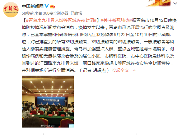 @中国新闻网|青岛发布会：对确诊病例和无症状感染者涉及的多个区域连夜封闭，并全面消杀