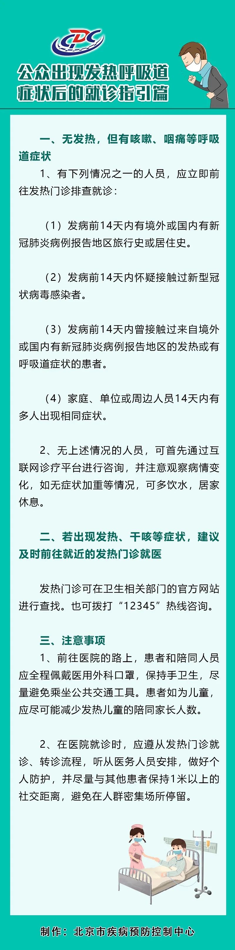 北京头条客户端|北京市疾控中心：这四类人无发热但有呼吸道症状要去发热门诊排查