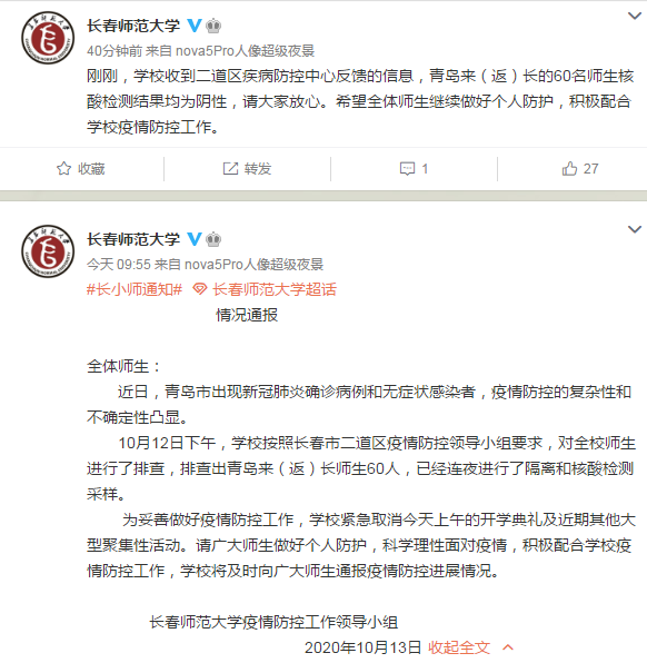 @长春师范大学|长春师大：排查青岛来长师生60人已连夜隔离及核酸检测，结果均为阴性