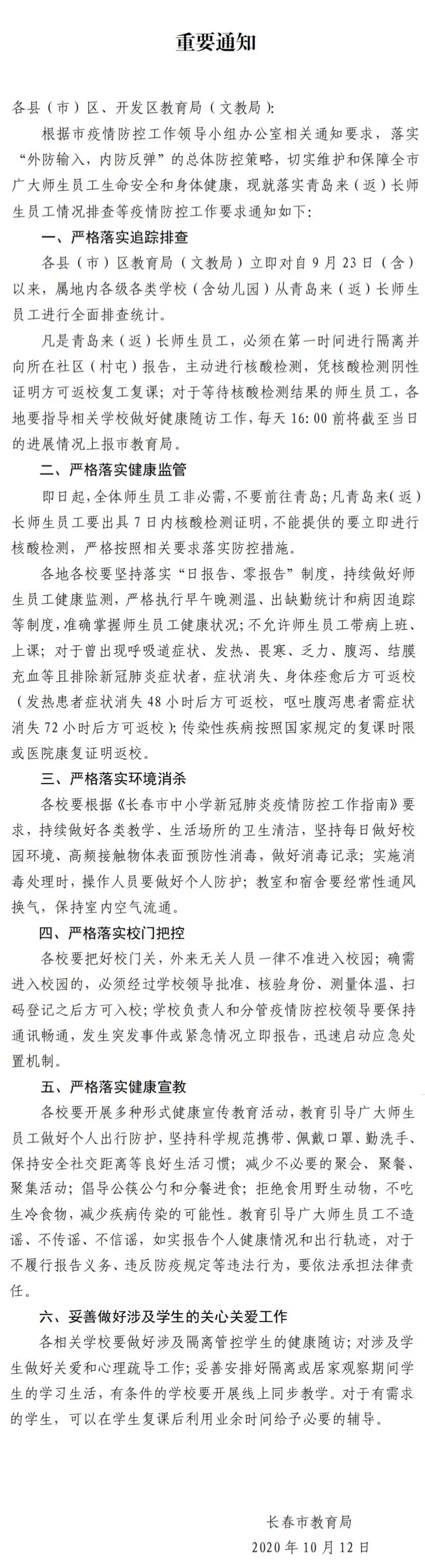 吉林日报|长春市教育局：自青岛来返的师生员工，必须第一时间进行隔离并接受核酸检测