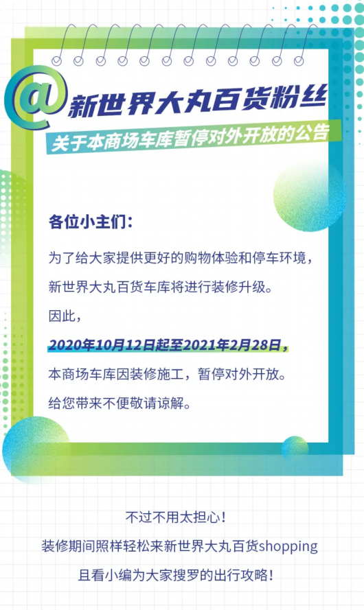 上海黄浦|注意喽！新世界大丸百货商场车库暂停对外开放