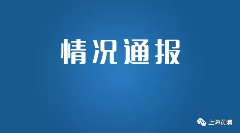 上海黄浦|10月12日上海无新增本地新冠肺炎确诊病例，新增3例境外输入病例