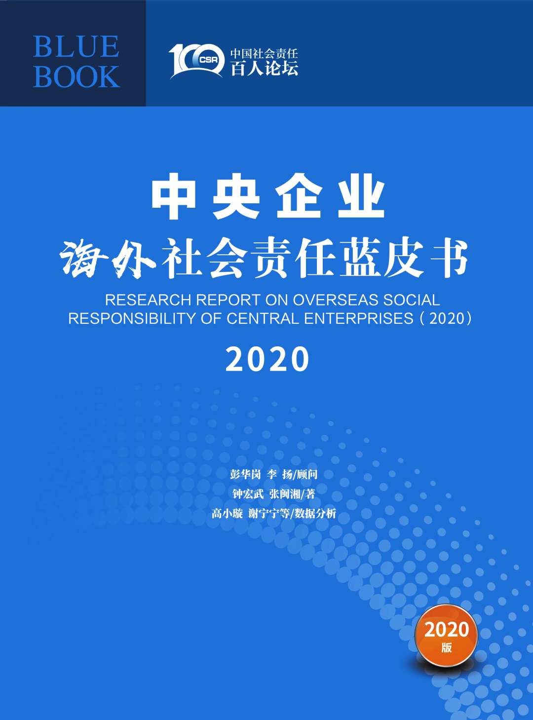 人民日报客户端北京频道|《中央企业海外社会责任蓝皮书（2020）》在京发布