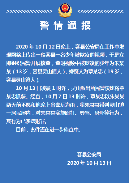 容县公安在线|网传容县一名少年被欺凌，警方通报：嫌疑人对其实施殴打、辱骂 已涉嫌犯罪