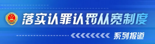 检察日报客户端|聚共识谋实策，推动认罪认罚从宽制度行稳致远