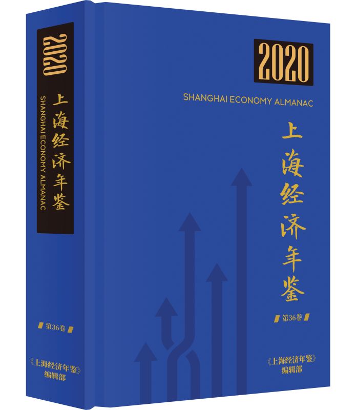 东方网|《上海经济年鉴2020》（第36卷）出版发行