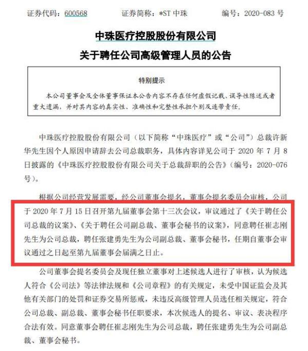 Wind|?*ST中珠同时罢免总裁、副总裁兼董秘 刚上任不足三个月