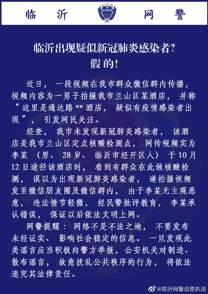 临沂网警巡查执法|山东临沂出现疑似新冠肺炎感染者？辟谣：假的