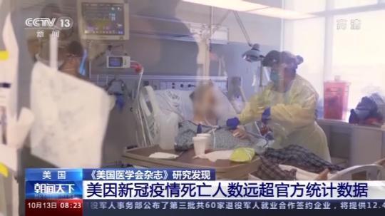 央视新闻客户端|研究：美因新冠肺炎疫情死亡人数远超官方统计数据