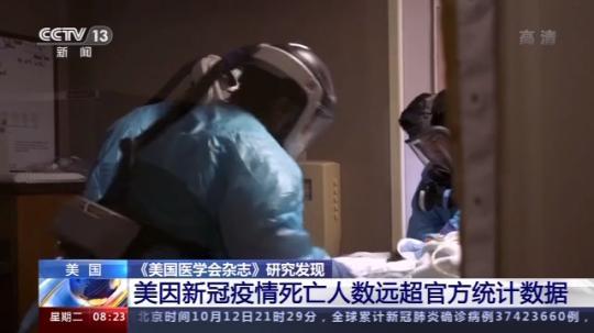 央视新闻客户端|研究：美因新冠肺炎疫情死亡人数远超官方统计数据