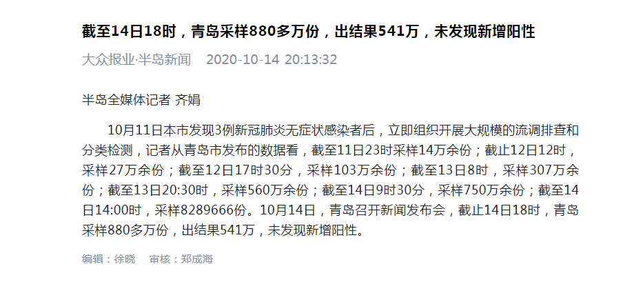 半岛新闻|青岛：截至14日18时，青岛采样880多万份，出结果541万，未发现新增阳性