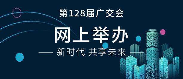 人民日报客户端广东频道|2.6万家境内外企业参加第128届广交会