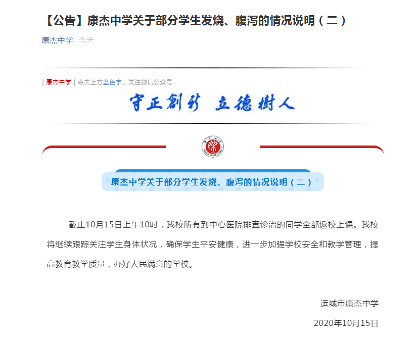 康杰中学微信公号|山西运城康杰中学通报：发烧、腹泻学生已全部返校上课