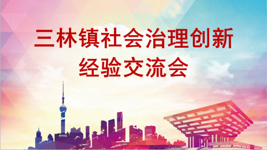 三林发布|三林镇召开社会治理创新经验交流会