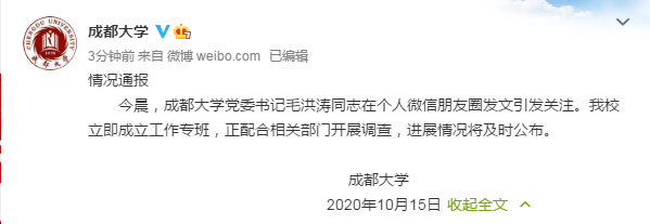 @成都大学|成都大学党委书记毛洪涛在朋友圈发文引关注&#xA0;校方：正配合相关部门开展调查