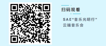 北京日报客户端|SAE“音乐光明行”云端音乐会今晚上演