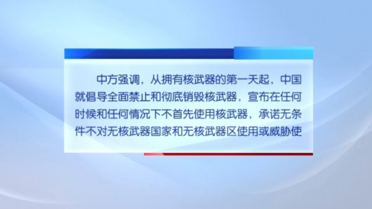 央视网|中方驳斥“三边军控谈判”论调 绝不接受任何胁迫与讹诈