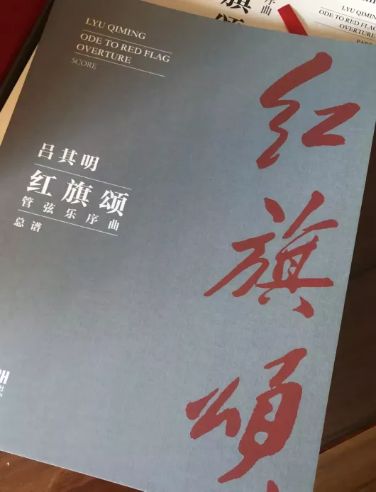 红色之声|一曲《红旗颂》，沸腾国人热血！吕其明：没有上海文联就没有它的诞生