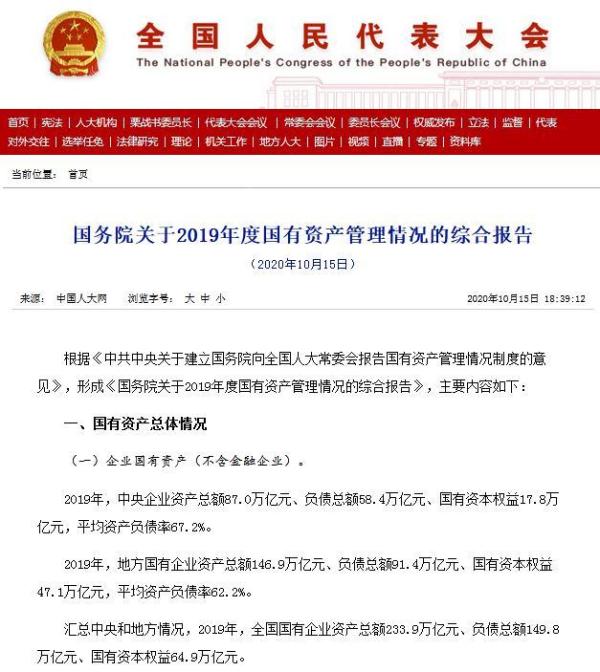 中国网客户端|?“亮家底”！全国国有企业资产总额达233.9万亿