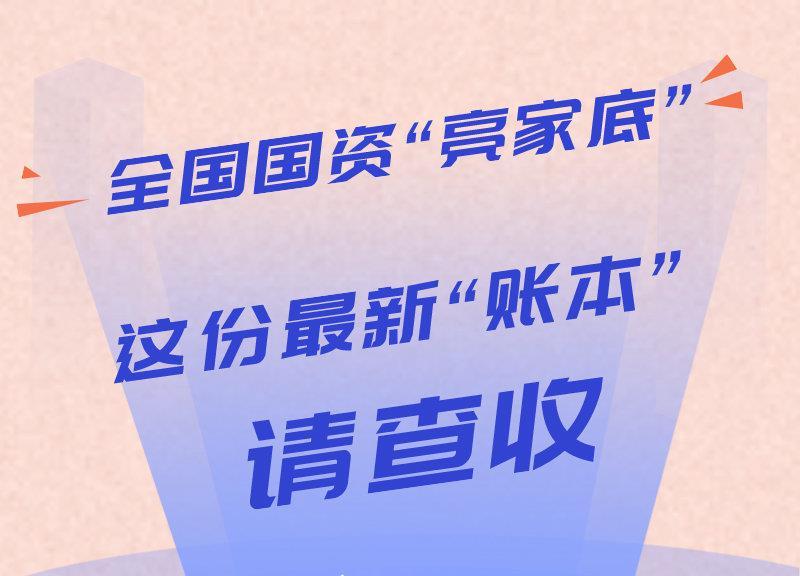 新华社客户端|夜览集萃丨全国国资“亮家底”，最新“账本”请查收！