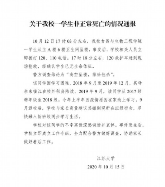 @江苏大学|江苏大学通报一学生死亡事件：高空坠楼，排除他杀