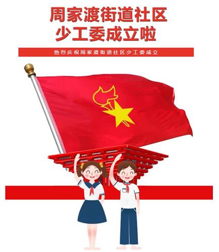 上海戏剧学院附属新世界实验小学|[浦东]上海戏剧学院附属新世界实验小学:让红领巾在社区尽情飘扬-周家渡街道社区少工委、少先队大队成立仪式在学校顺利举行！