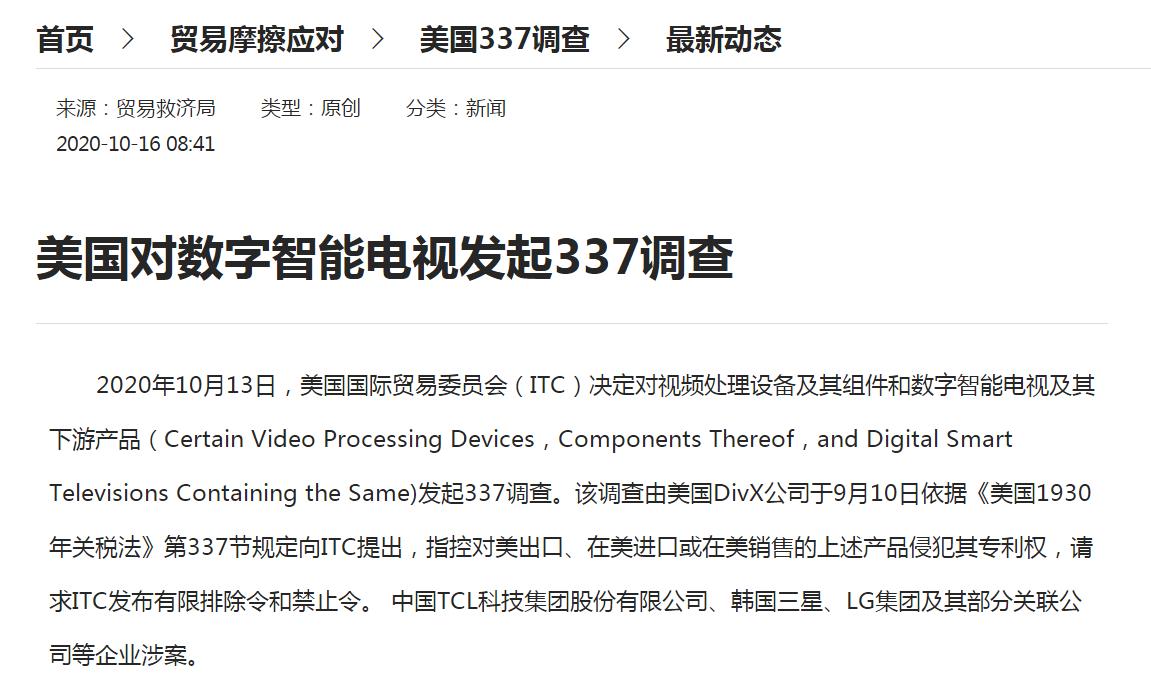中新经纬|美国对数字智能电视发起337调查，涉中国TCL集团