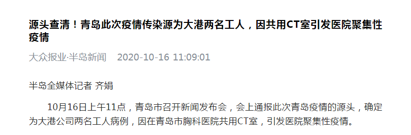 半岛新闻|青岛：源头查清！青岛疫情传染源为大港两名工人，因共用CT室引发医院聚集性疫情