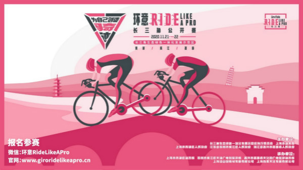 新民晚报|如约而至全面升级！2020环意RIDE LIKE A PRO长三角公开赛联动青吴嘉，报名将于19日开启