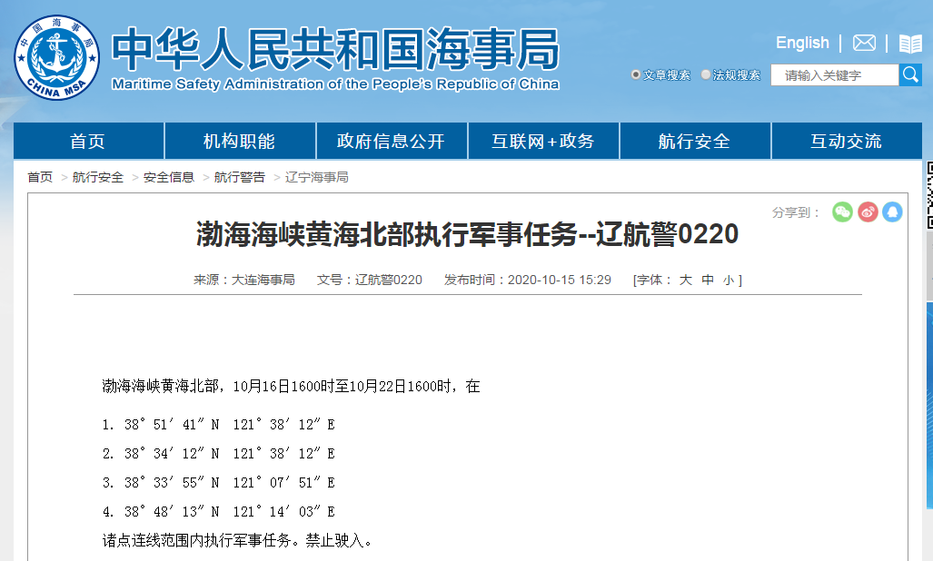 中华人民共和国海事局|同一天连发两条航行警告！禁止驶入，渤海部分海域执行军事任务