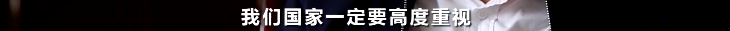 央视财经|痛心！这个“国之瑰宝”面临灭种危险...保卫战已打响