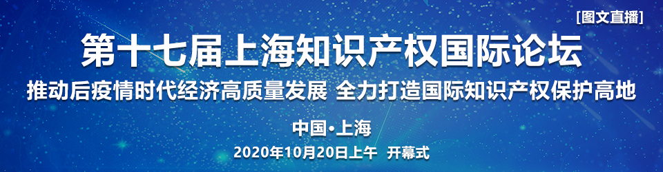 上海市知识产权局网站|直播预告！第十七届上海知识产权国际论坛即将精彩呈送！