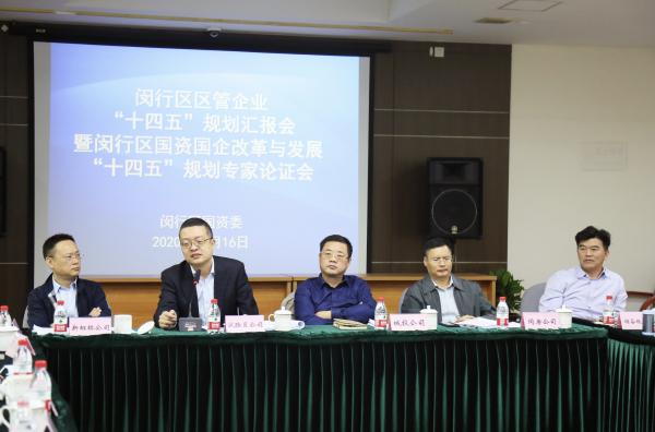 上海市闵行区人民政府网站|闵行区区管企业“十四五”规划汇报会暨闵行区国资国企改革与发展“十四五”规划专家论证会顺利召开