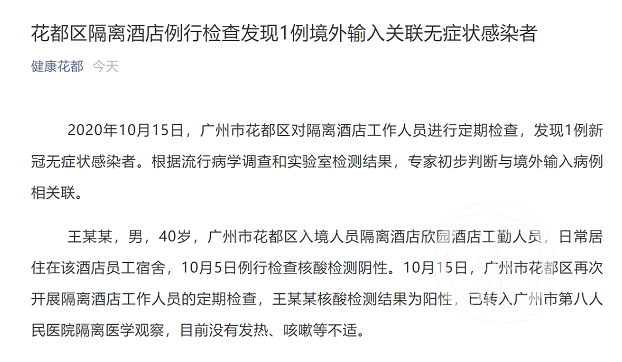 上游新闻|广州花都隔离酒店工勤人员现1例无症状感染者，度假村内酒店全停业检测核酸