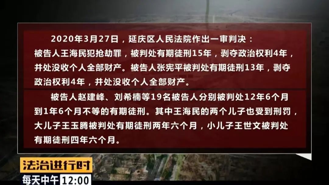 法治进行时|北京扫黑除恶战果：王海民、王海深犯罪集团覆灭记