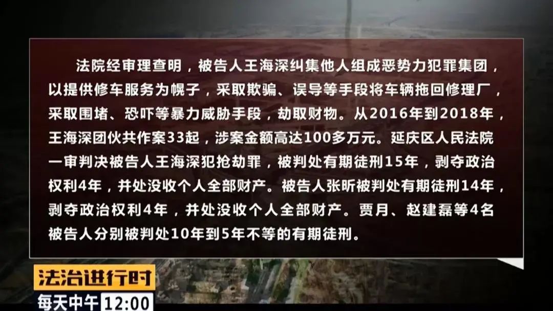 法治进行时|北京扫黑除恶战果：王海民、王海深犯罪集团覆灭记