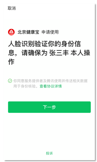 央视新闻客户端|微信、支付宝“健康宝”绑定手机号不同&#xA0;返京均需行程申报核验